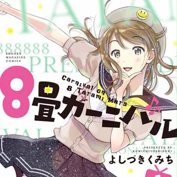 8畳カーニバル