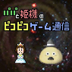 「パパと姫様のピコピコゲーム通信！」
