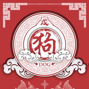 【新春贺图】戌狗