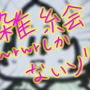 詰め詰め