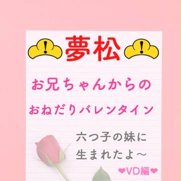 六つ子の妹に生まれたよ〜【おねだりバレンタイン編】