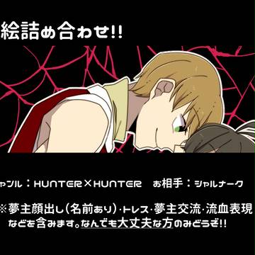 【夢絵】詰め合わせ【狩/人】