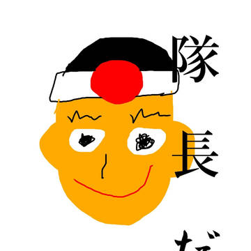 隊長