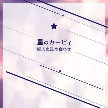 擬カビ詰め合わせ