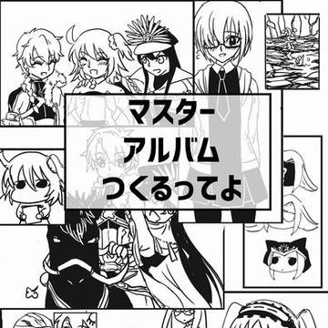 【サンプル】マスターアルバムつくるってよ