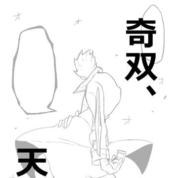 【奇双、天外】　前編