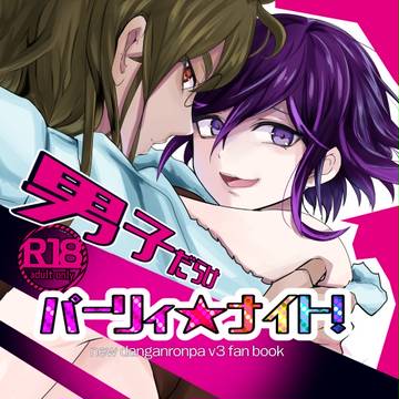 【ブレショ９】男子だらけパーリィ★ナイト！