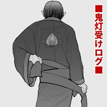 【R18】鬼灯受けログ