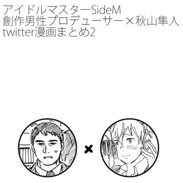 【Mマス】twitter漫画まとめ2【P隼】