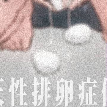 【閲覧注意】先天性排卵症候群【産卵】