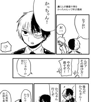 轟くんが爆豪の事をかっちゃんて呼ぶ漫画