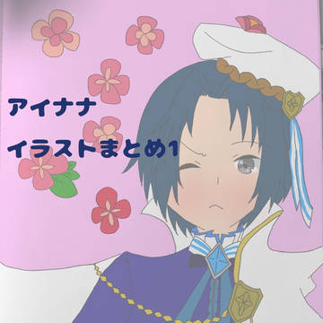 アイナナイラストまとめ1