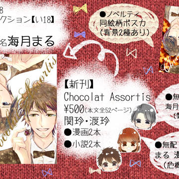 ラブコレ２０１８☆海月まる☆【い１８】お品書き　