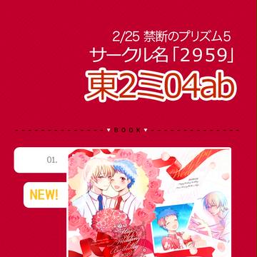 【禁プリ5】 禁断のプリズム5お品書き