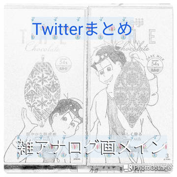 松ログ1