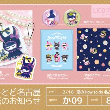 【2/18はうとど名古屋】おしながき(委託)