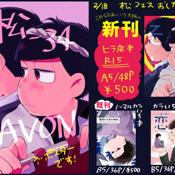 2/18 松フェス6おしながき【松-34】