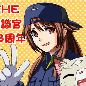 THE鑑識官13周年