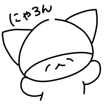 にゃろん