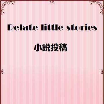 【ＲＬＳ】おじさんと少年【誘導絵】