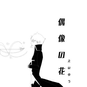 偶像の花
