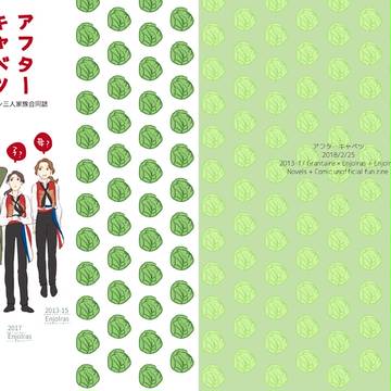 「アフターキャベツ」(0225舞台オンリー新刊)