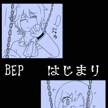 【BEP】はじまり【前日】
