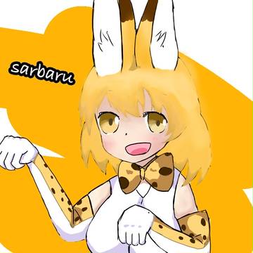 サーバル