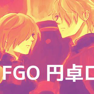 FGO円卓まとめ