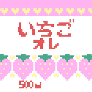 いちごオレ