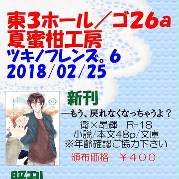 ツキフレ6 おしながき!