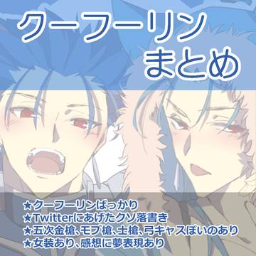 クーフーリンまとめ①