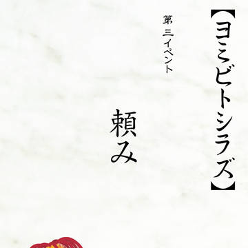 【ヨミシラ】頼み【第三イベント】