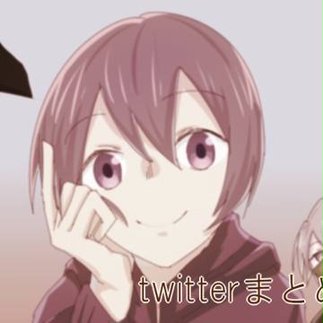 twitterまとめ①