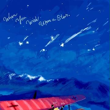 「星に願いを」