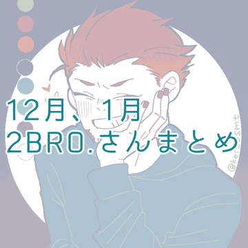 12月、1月2BROさんまとめ