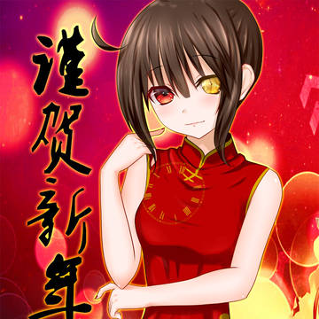 『迟来新春贺图』チャイナドレス