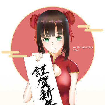 謹賀新年