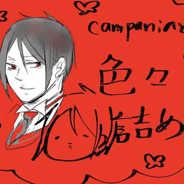 campaniaとか色々