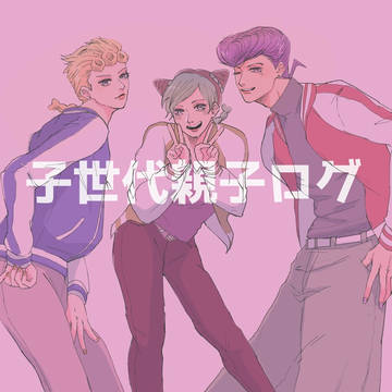 子世代親子ログ
