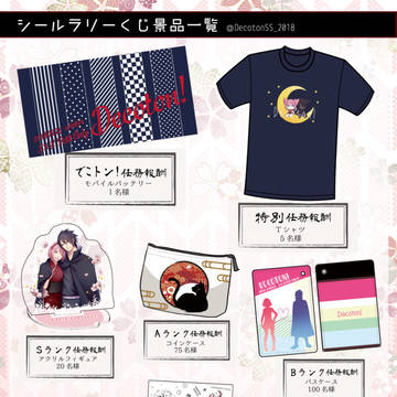 【でこトン！】シールラリーくじ景品【全忍9】