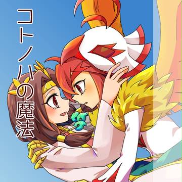 【ミラステ7】コトノハの魔法(仮)【サンプル】