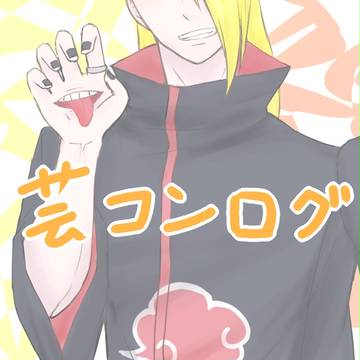 芸コンログ