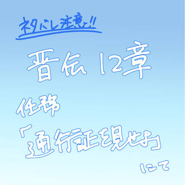 【ネタバレ注意!】任務「通行証を見せよ」 (晋伝12章)