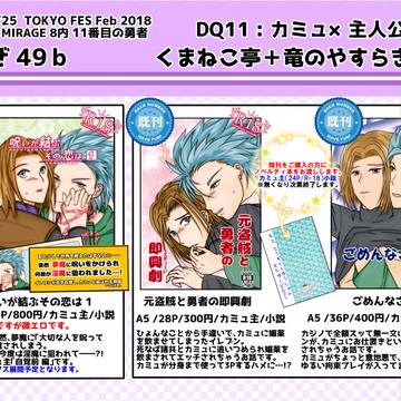 2月25日 TM-8 11番目の勇者 カミュ主本 お品書き