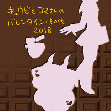 バレンタインネタ＋その他【腐表現あり!!】