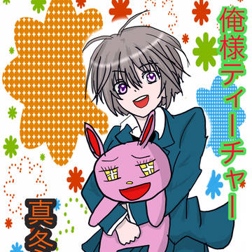 真冬