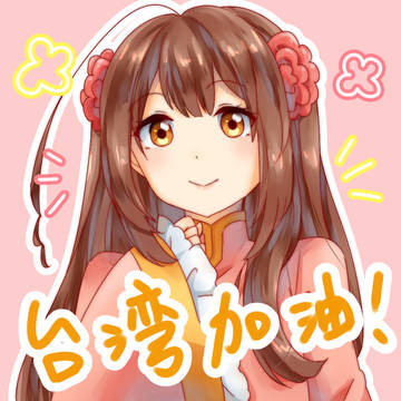 台湾加油