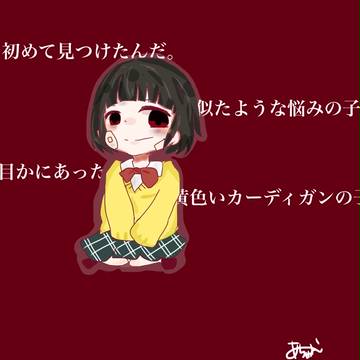 わたしのアール
