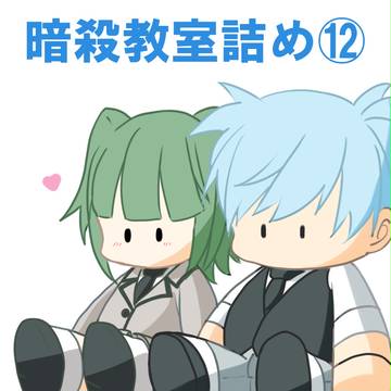 暗殺教室詰め⑫